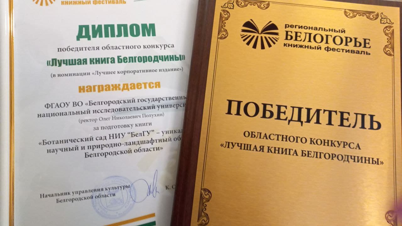 Книгу о Ботаническом саде НИУ «БелГУ» признали лучшим корпоративным изданием Белгородской области